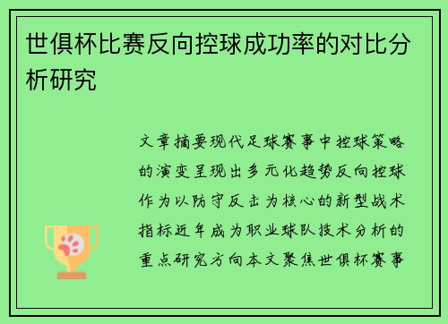 世俱杯比赛反向控球成功率的对比分析研究