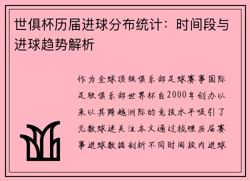 世俱杯历届进球分布统计：时间段与进球趋势解析
