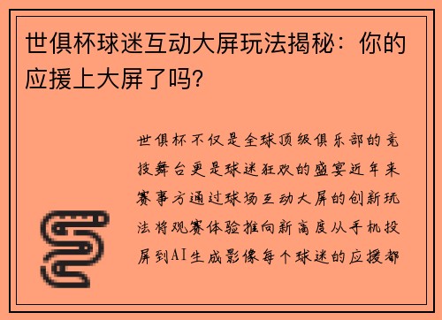 世俱杯球迷互动大屏玩法揭秘：你的应援上大屏了吗？