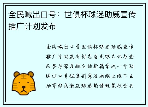 全民喊出口号：世俱杯球迷助威宣传推广计划发布
