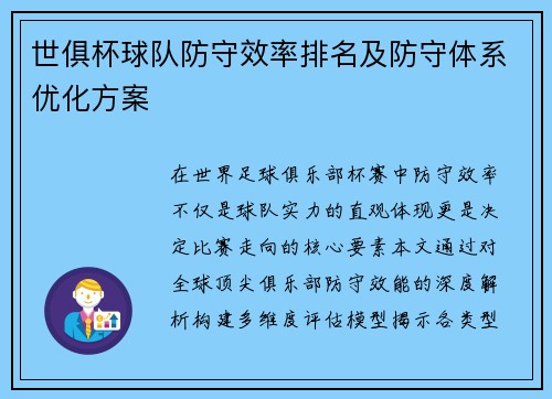 世俱杯球队防守效率排名及防守体系优化方案