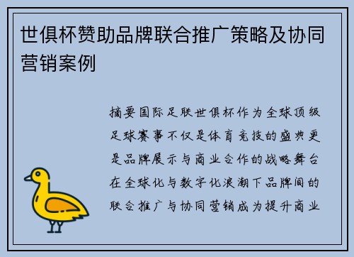世俱杯赞助品牌联合推广策略及协同营销案例
