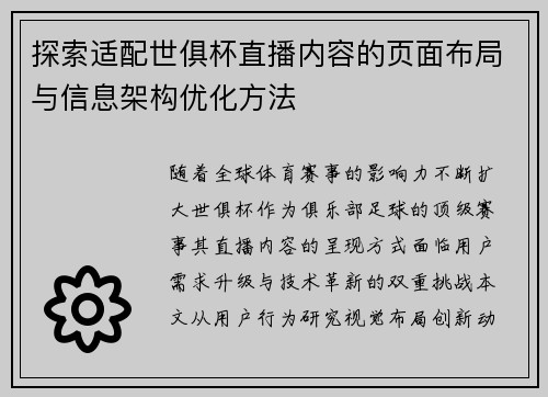 探索适配世俱杯直播内容的页面布局与信息架构优化方法
