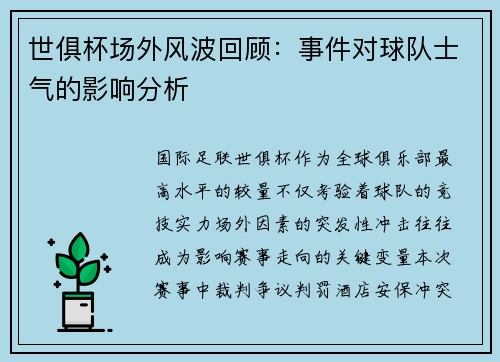 世俱杯场外风波回顾：事件对球队士气的影响分析