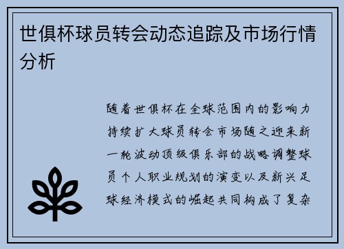 世俱杯球员转会动态追踪及市场行情分析