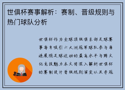 世俱杯赛事解析：赛制、晋级规则与热门球队分析