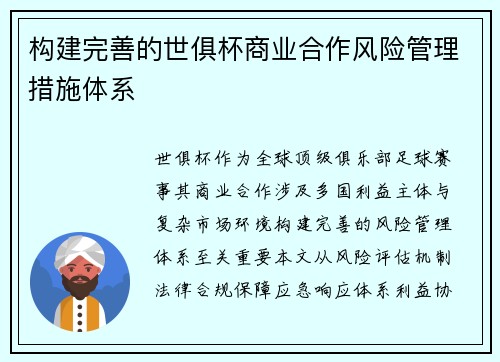 构建完善的世俱杯商业合作风险管理措施体系