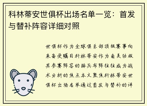 科林蒂安世俱杯出场名单一览：首发与替补阵容详细对照