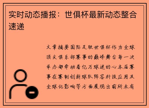 实时动态播报：世俱杯最新动态整合速递