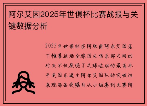 阿尔艾因2025年世俱杯比赛战报与关键数据分析