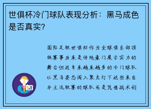 世俱杯冷门球队表现分析：黑马成色是否真实？