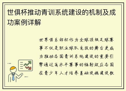 世俱杯推动青训系统建设的机制及成功案例详解