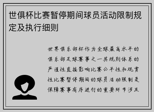 世俱杯比赛暂停期间球员活动限制规定及执行细则