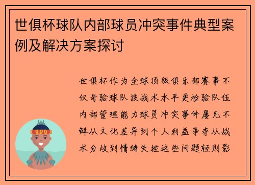 世俱杯球队内部球员冲突事件典型案例及解决方案探讨