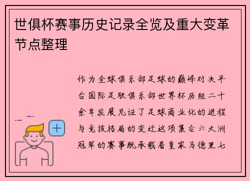 世俱杯赛事历史记录全览及重大变革节点整理