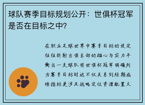 球队赛季目标规划公开：世俱杯冠军是否在目标之中？