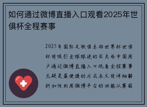 如何通过微博直播入口观看2025年世俱杯全程赛事