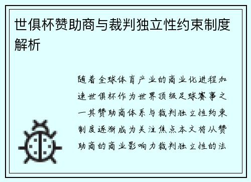 世俱杯赞助商与裁判独立性约束制度解析