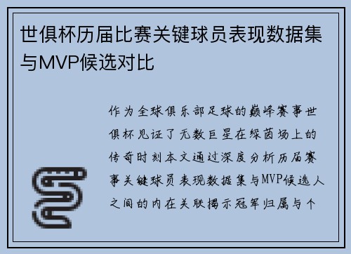 世俱杯历届比赛关键球员表现数据集与MVP候选对比
