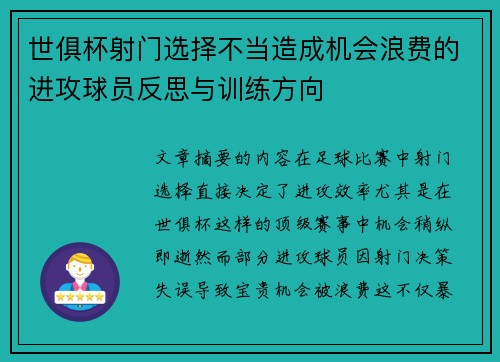 世俱杯射门选择不当造成机会浪费的进攻球员反思与训练方向