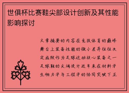 世俱杯比赛鞋尖部设计创新及其性能影响探讨