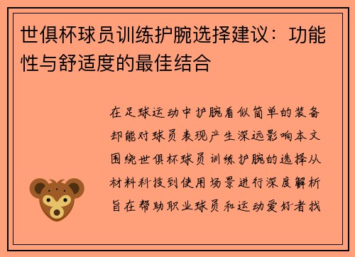 世俱杯球员训练护腕选择建议：功能性与舒适度的最佳结合