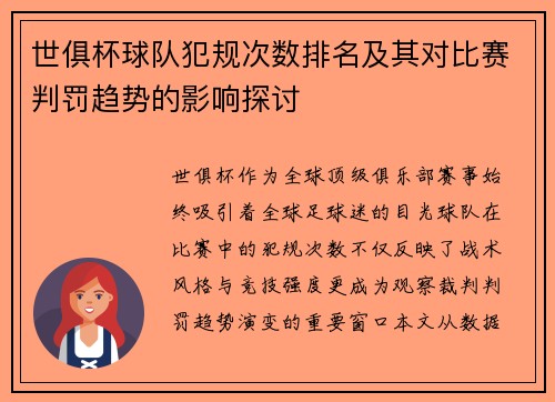 世俱杯球队犯规次数排名及其对比赛判罚趋势的影响探讨