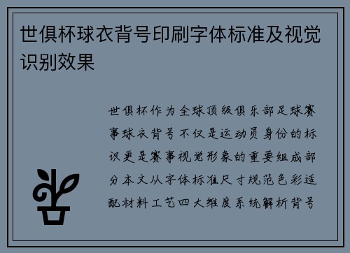 世俱杯球衣背号印刷字体标准及视觉识别效果
