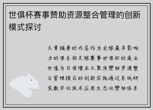 世俱杯赛事赞助资源整合管理的创新模式探讨
