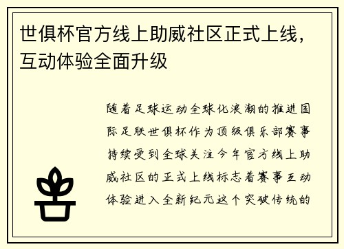 世俱杯官方线上助威社区正式上线，互动体验全面升级