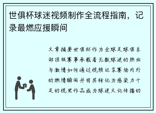 世俱杯球迷视频制作全流程指南，记录最燃应援瞬间