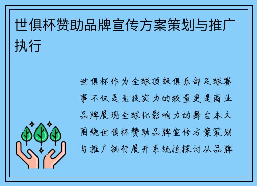 世俱杯赞助品牌宣传方案策划与推广执行