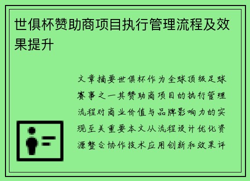 世俱杯赞助商项目执行管理流程及效果提升