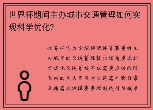 世界杯期间主办城市交通管理如何实现科学优化？