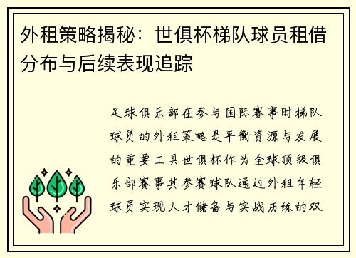 外租策略揭秘：世俱杯梯队球员租借分布与后续表现追踪