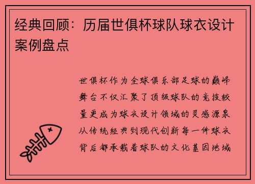 经典回顾：历届世俱杯球队球衣设计案例盘点