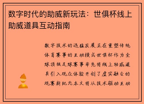 数字时代的助威新玩法：世俱杯线上助威道具互动指南