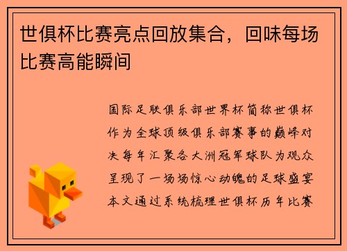 世俱杯比赛亮点回放集合，回味每场比赛高能瞬间