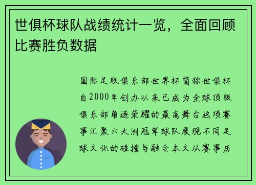 世俱杯球队战绩统计一览，全面回顾比赛胜负数据