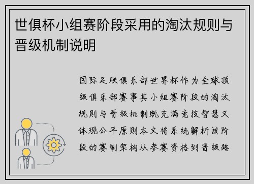 世俱杯小组赛阶段采用的淘汰规则与晋级机制说明