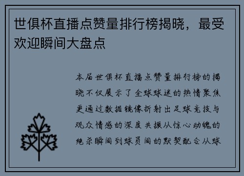 世俱杯直播点赞量排行榜揭晓，最受欢迎瞬间大盘点