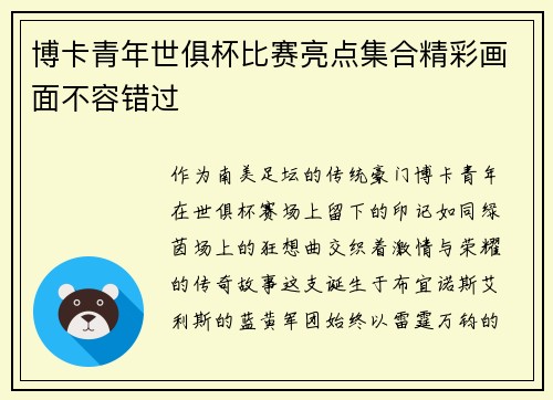博卡青年世俱杯比赛亮点集合精彩画面不容错过