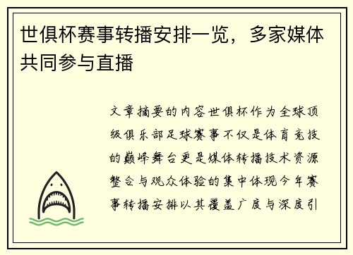 世俱杯赛事转播安排一览，多家媒体共同参与直播