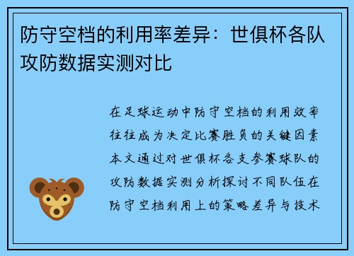 防守空档的利用率差异：世俱杯各队攻防数据实测对比