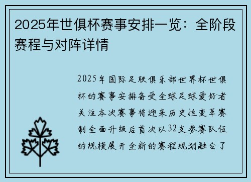 2025年世俱杯赛事安排一览：全阶段赛程与对阵详情