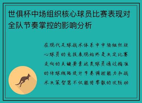 世俱杯中场组织核心球员比赛表现对全队节奏掌控的影响分析