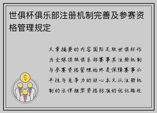 世俱杯俱乐部注册机制完善及参赛资格管理规定