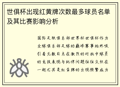 世俱杯出现红黄牌次数最多球员名单及其比赛影响分析