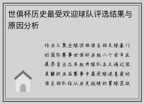 世俱杯历史最受欢迎球队评选结果与原因分析