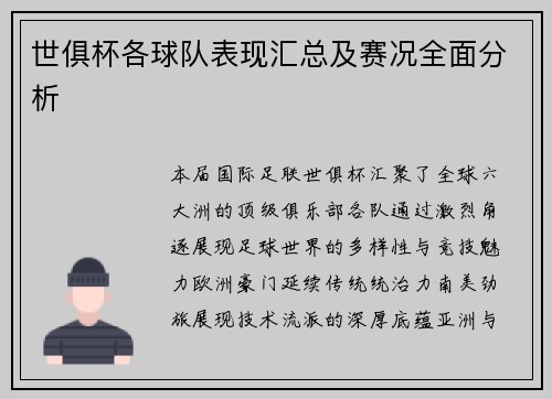 世俱杯各球队表现汇总及赛况全面分析